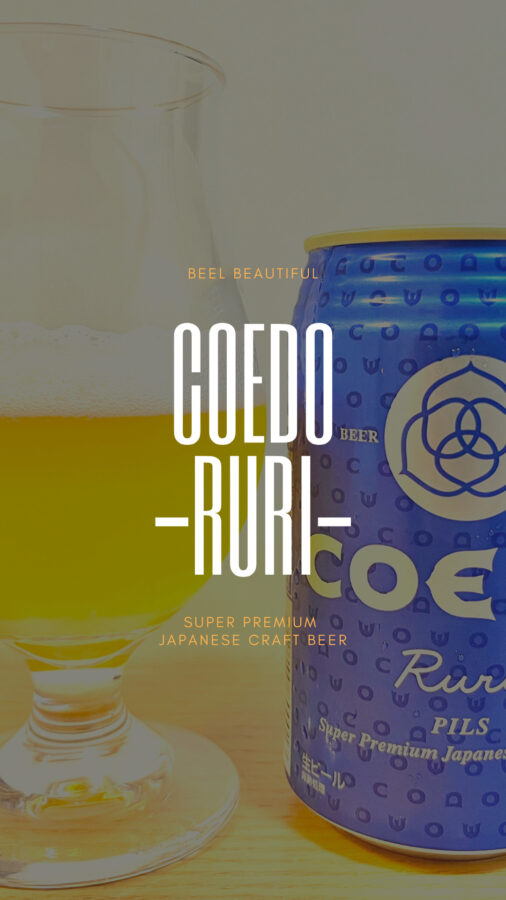 レビュー】COEDO(コエド)ビール-瑠璃-をお取り寄せして、レビューしてみた！｜おとりよせ日記