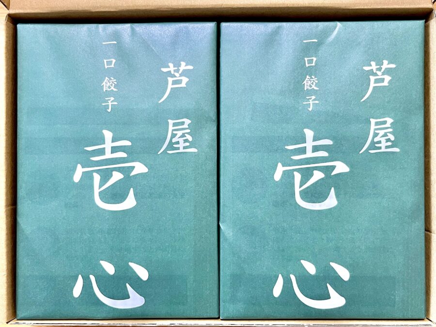 レビュー】芦屋 一口餃子の壱心をお取り寄せして、レビューしてみた！｜おとりよせ日記