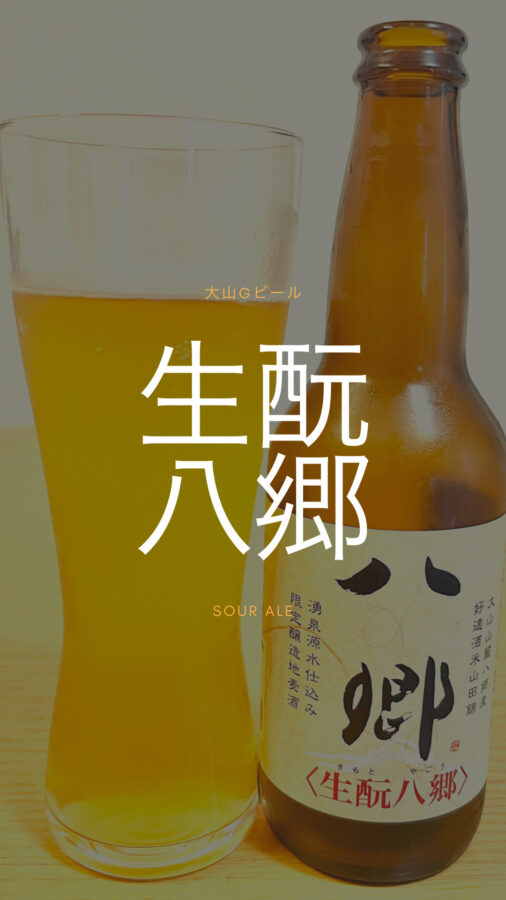 レビュー】大山Gビールの生酛八郷をお取り寄せして、レビューしてみた！｜おとりよせ日記