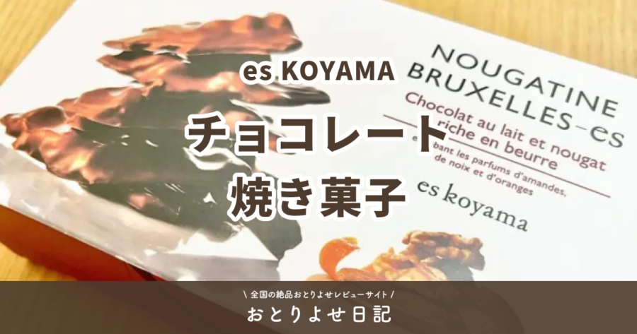 es KOYAMAのチョコレートと焼き菓子レビュー記事アイキャッチ画像