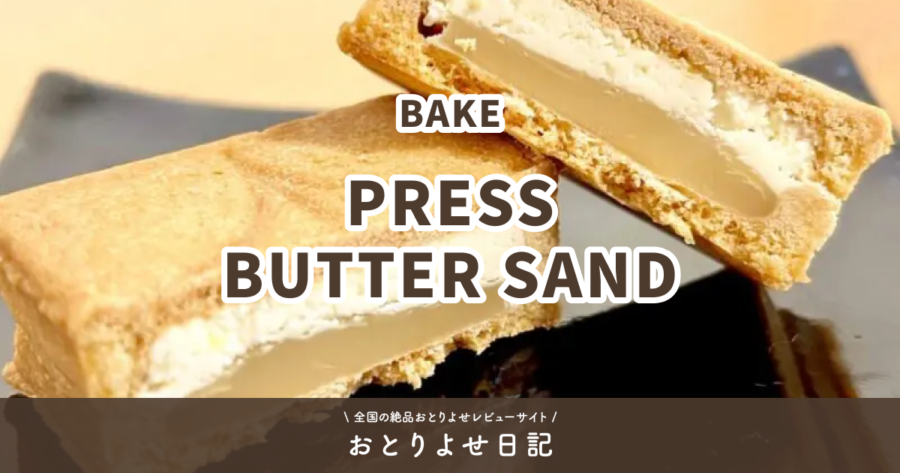 BAKEのPRESS BUTTER SANDレビュー記事アイキャッチ画像
