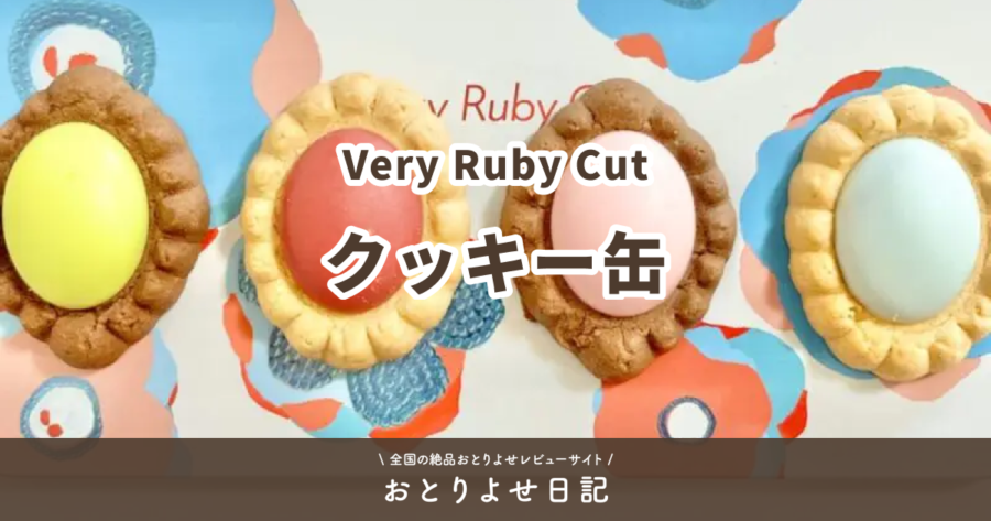 Very Ruby Cutのクッキー缶レビュー記事アイキャッチ画像