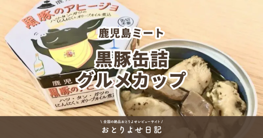 鹿児島ミートの黒豚缶詰グルメカップレビュー記事アイキャッチ画像