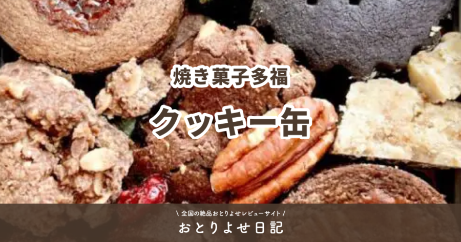 焼き菓子多福のクッキー缶レビュー記事アイキャッチ画像