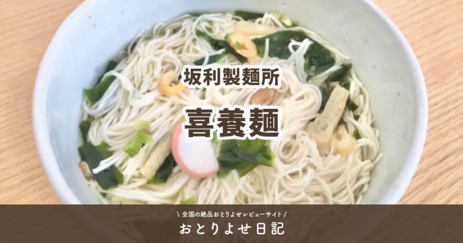 坂利製麺所の喜養麺レビュー記事アイキャッチ画像
