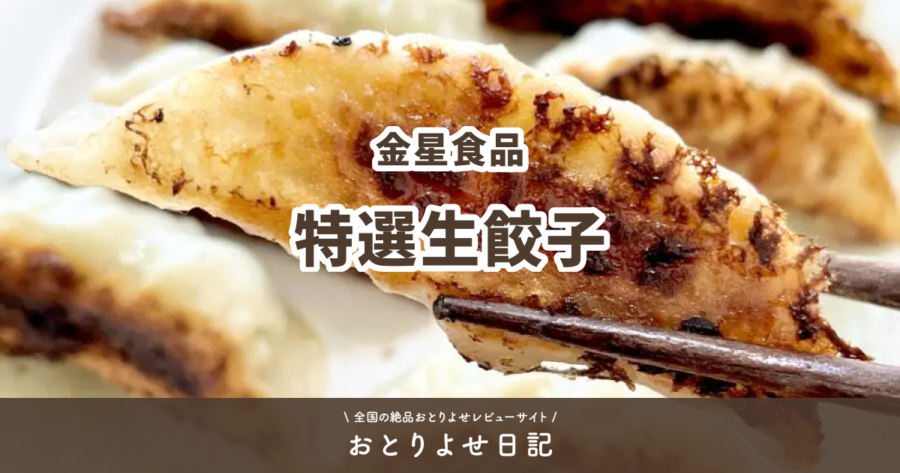 金星食品の特選生餃子レビュー記事アイキャッチ画像