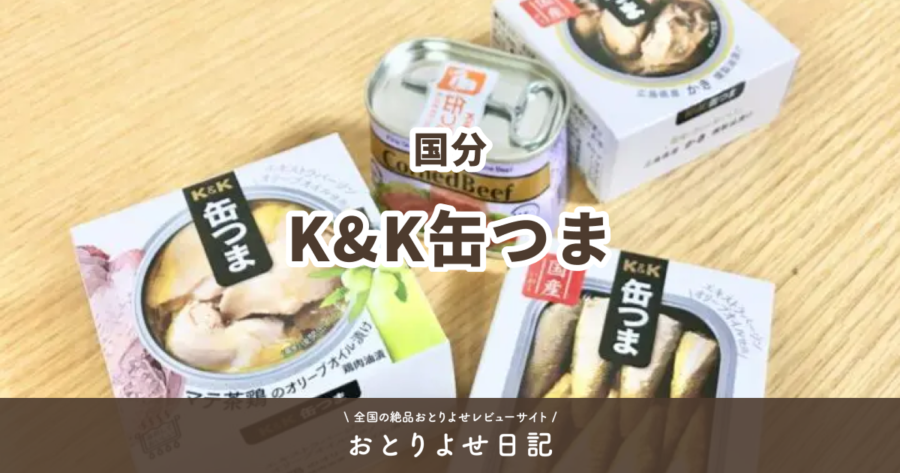 国分のK&K缶つまレビュー記事アイキャッチ画像