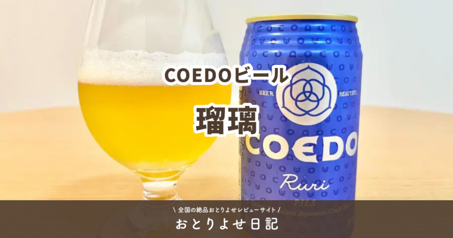 COEDOビール-瑠璃-レビュー記事アイキャッチ画像