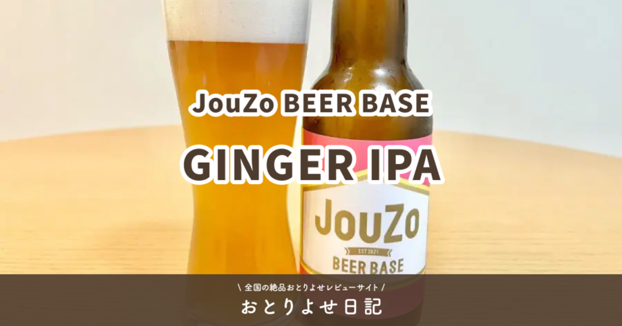 JouZo BEER BASEのGINGER IPAレビュー記事アイキャッチ画像