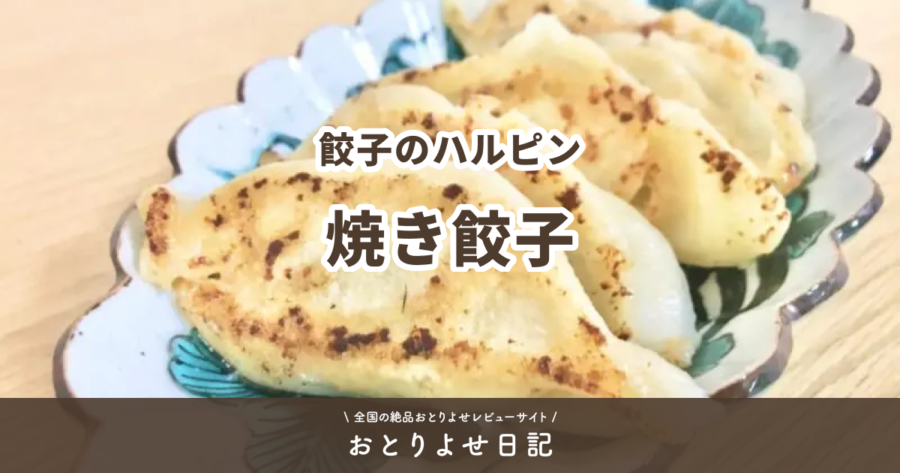 餃子のハルピンの焼き餃子レビュー記事アイキャッチ画像