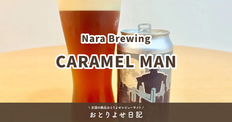 Nara BrewingのCARAMEL MANレビュー記事アイキャッチ画像