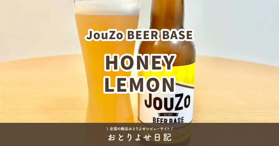 JouZo BEER BASEのHONEY LEMONレビュー記事アイキャッチ画像