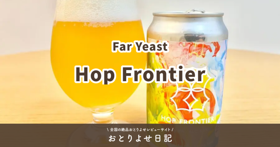 2021春の新作 クラフト ビール クラフトビール Hop Frontier Juicy IPA