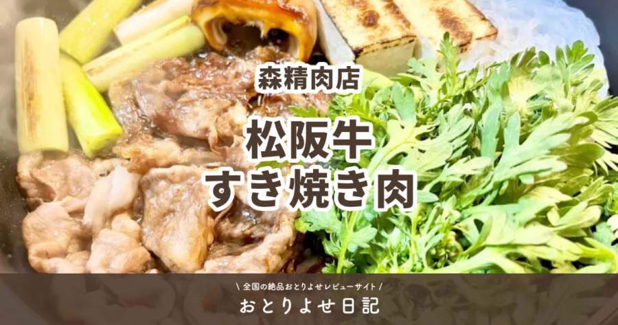 森精肉店の松阪牛すき焼き肉レビュー記事アイキャッチ画像