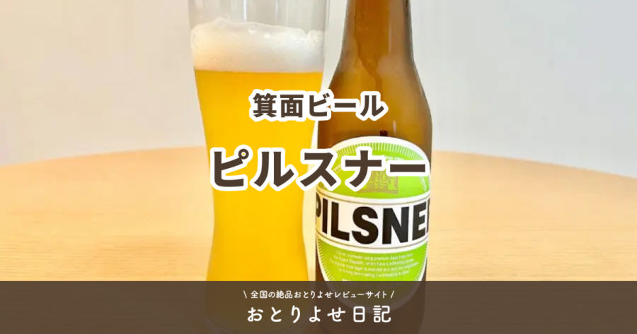 箕面ビールのピルスナーレビュー記事アイキャッチ画像
