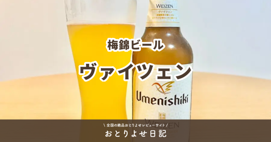 梅錦ビールのヴァイツェンレビュー記事アイキャッチ画像