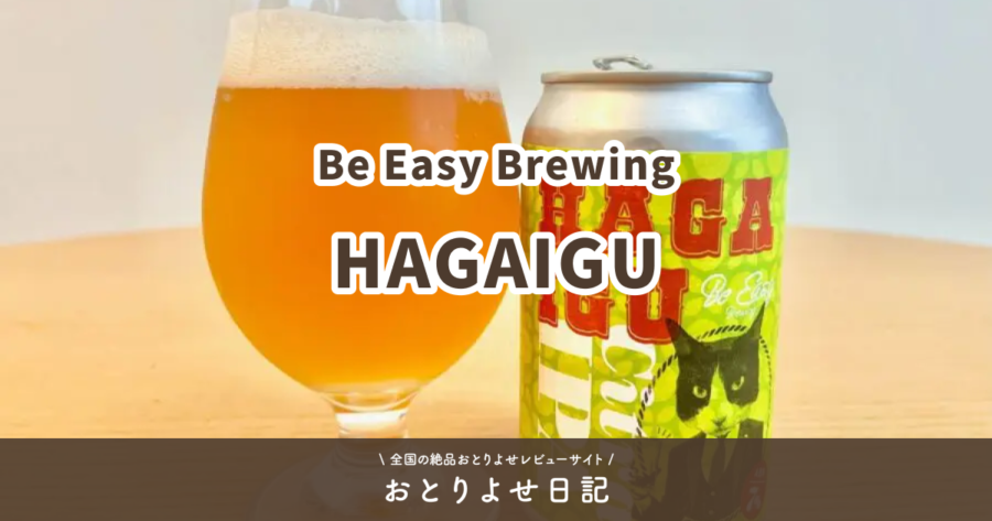 Be Easy BrewingのHAGAIGUレビュー記事アイキャッチ画像