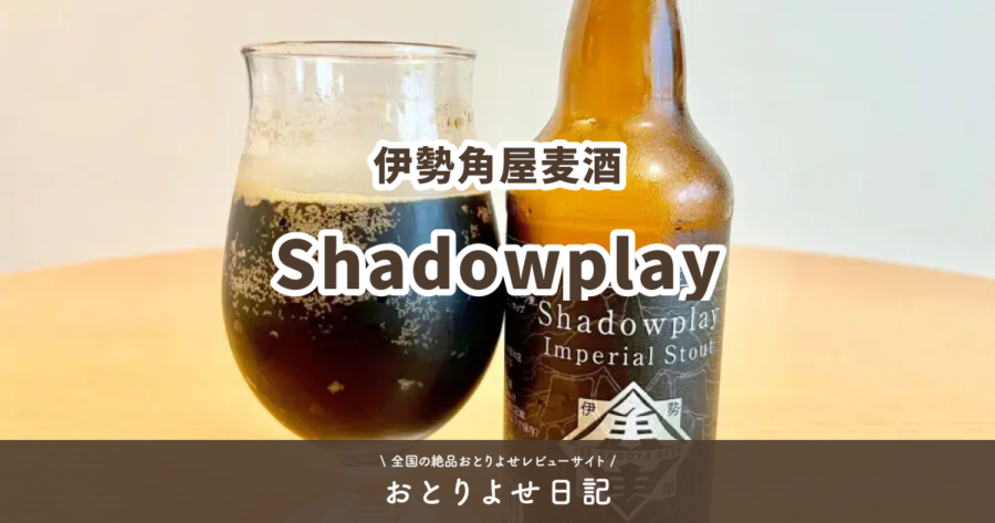 伊勢角屋麦酒のShadowplayレビュー記事アイキャッチ画像