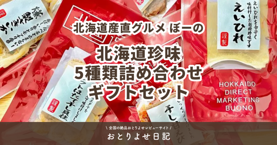 北海道珍味5種類詰め合わせギフトセットレビュー記事アイキャッチ画像