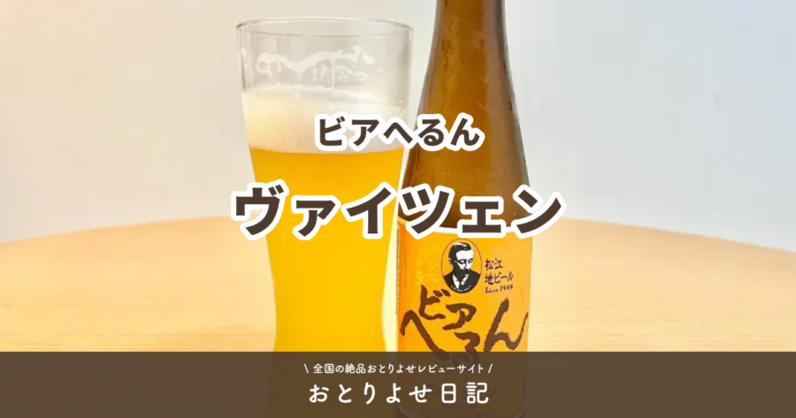ビアへるんのヴァイツェンレビュー記事アイキャッチ画像
