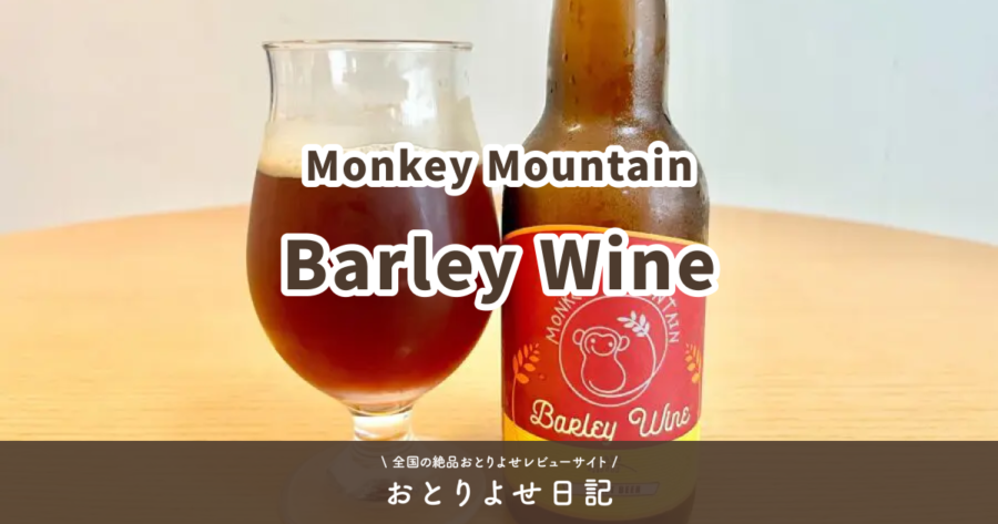 Monkey MountainのBarley Wineレビュー記事アイキャッチ画像