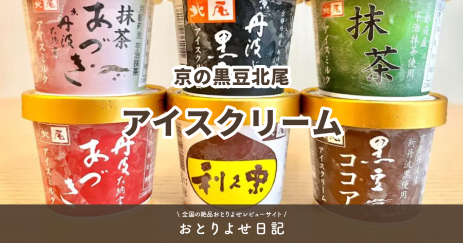 京の黒豆北尾のアイスクリームレビュー記事アイキャッチ画像