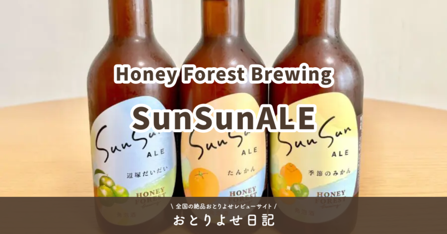 Honey Forest BrewingのSunSunALEレビュー記事アイキャッチ画像