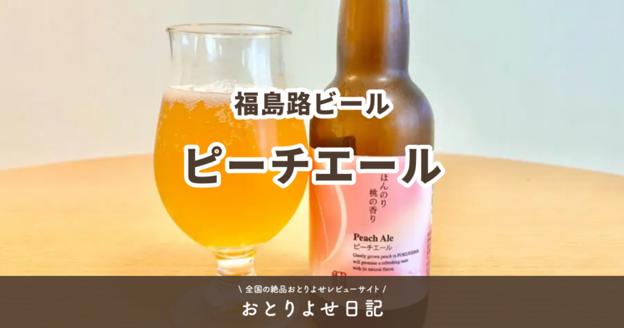 福島路ビールのピーチエールレビュー記事アイキャッチ画像