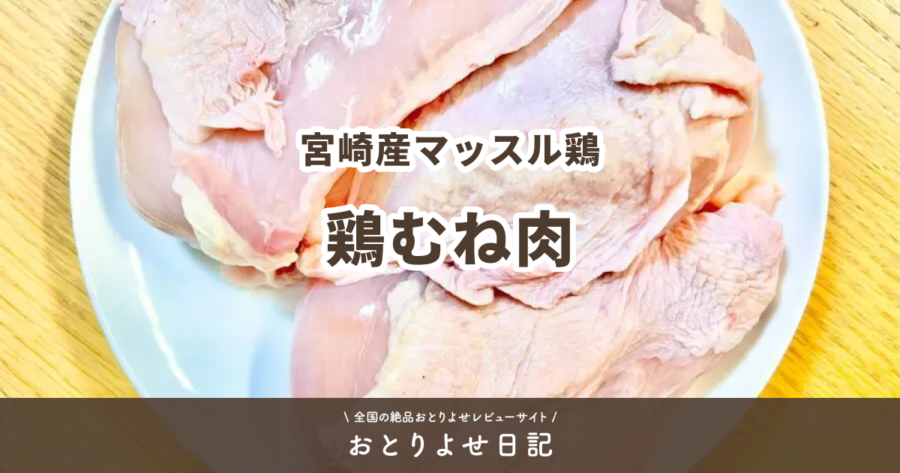 宮崎産マッスル鶏の鶏むね肉レビュー記事アイキャッチ画像