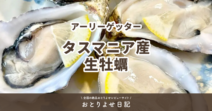 アーリーゲッターのタスマニア産生牡蠣レビュー記事アイキャッチ画像