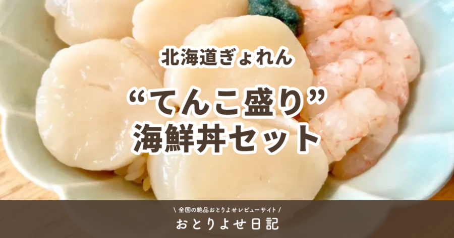 北海道ぎょれんの“てんこ盛り”海鮮丼セットレビュー記事アイキャッチ画像