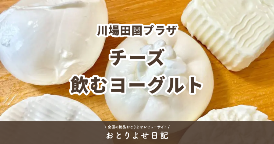 川場田園プラザのチーズと飲むヨーグルトレビュー記事アイキャッチ画像