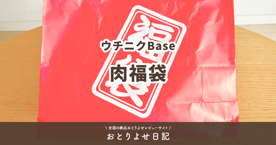 ウチニクBaseの肉福袋レビュー記事アイキャッチ画像