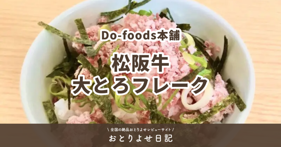 Do-foods本舗の松阪牛大とろフレークレビュー記事アイキャッチ画像