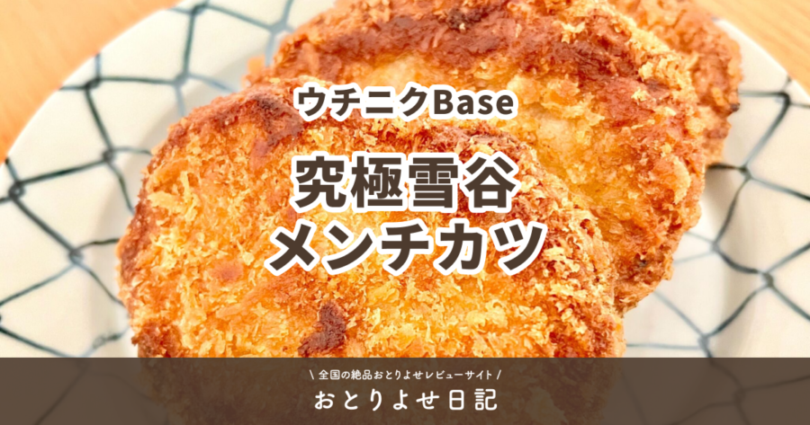ウチニクBaseの究極雪谷メンチカツレビュー記事アイキャッチ画像