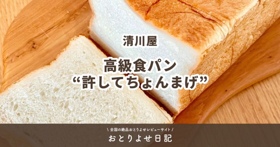 清川屋の高級食パン“許してちょんまげ”レビュー記事アイキャッチ画像
