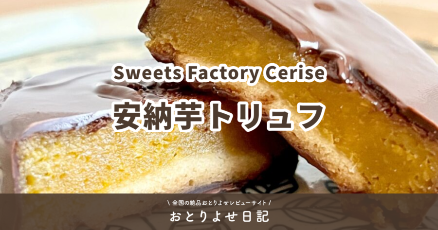 Sweets Factory Ceriseの安納芋トリュフレビュー記事アイキャッチ画像