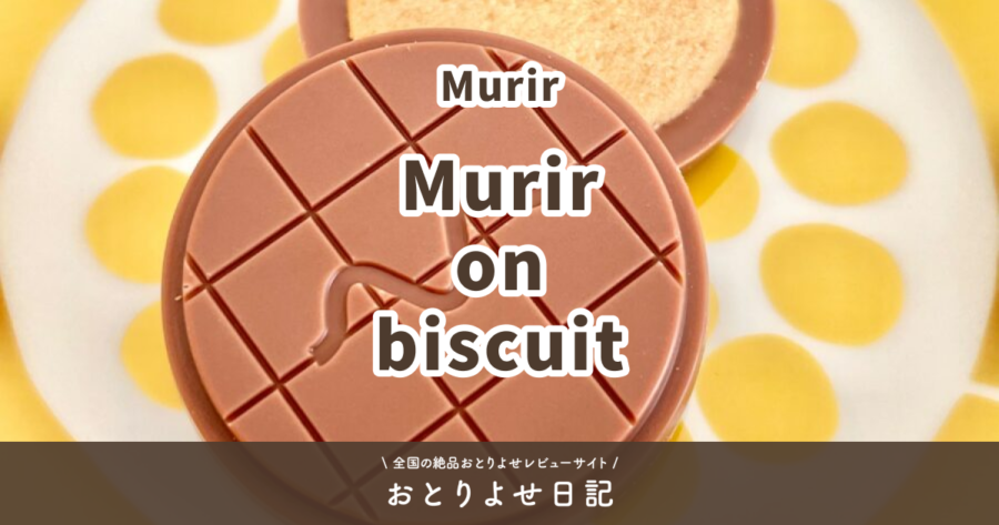 Murir on biscuitレビュー記事アイキャッチ画像