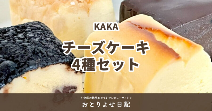 KAKAチーズケーキ4種セットアイキャッチ画像
