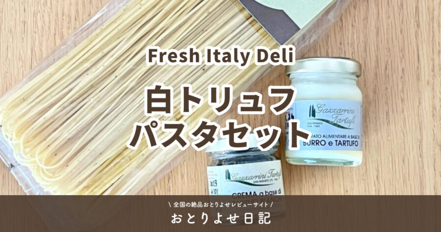 Fresh Italy Deliの白トリュフパスタセットアイキャッチ画像