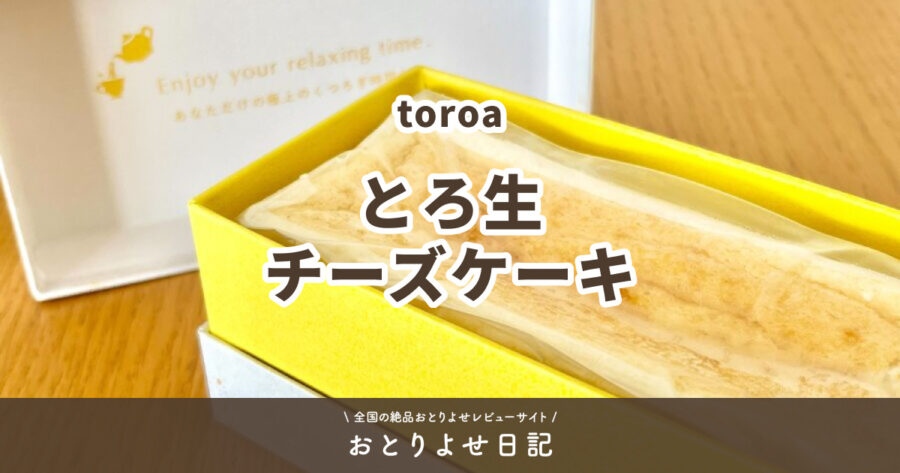 toroaのとろ生チーズケーキのアイキャッチ画像
