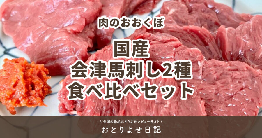 肉のおおくぼの国産会津馬刺し2種食べ比べセットアイキャッチ画像