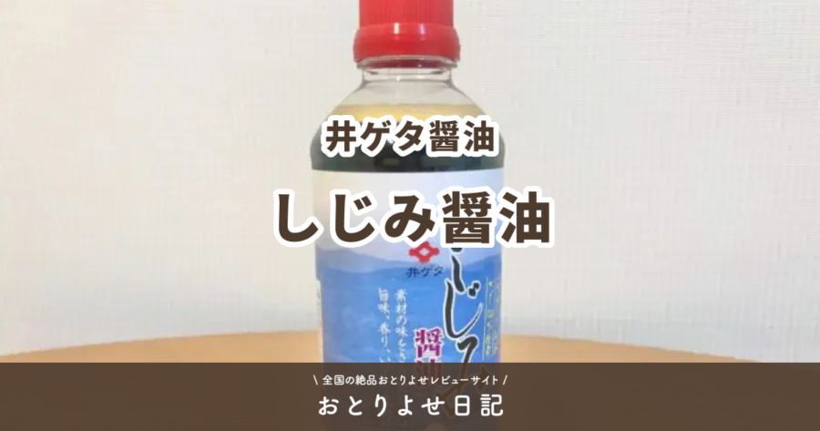 井ゲタ醤油のしじみ醤油レビュー記事アイキャッチ画像