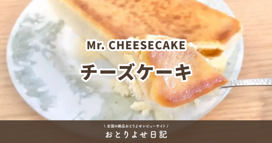 Mr. CHEESECAKEのチーズケーキレビュー記事アイキャッチ画像