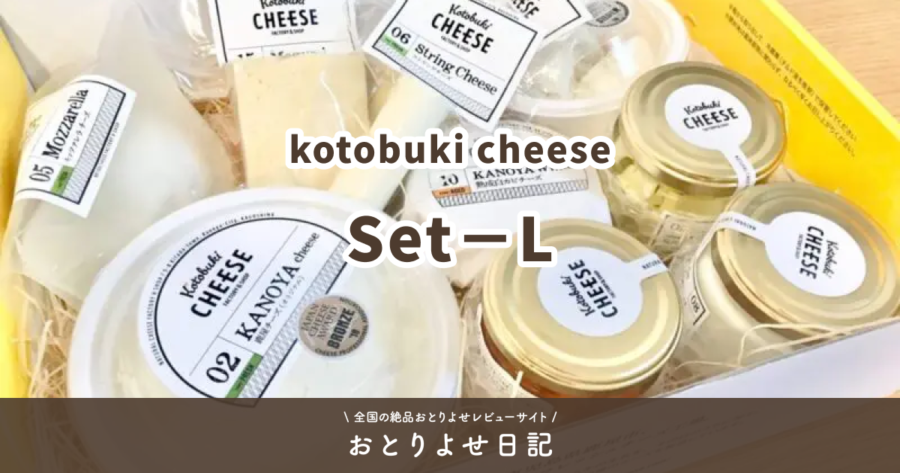 kotobuki cheeseのSet－Lレビュー記事アイキャッチ画像