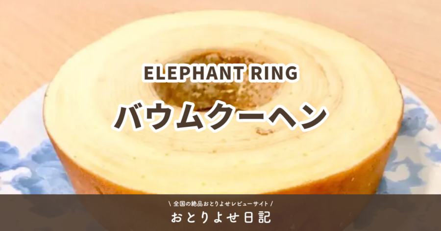ELEPHANT RINGのバウムクーヘンレビュー記事アイキャッチ画像