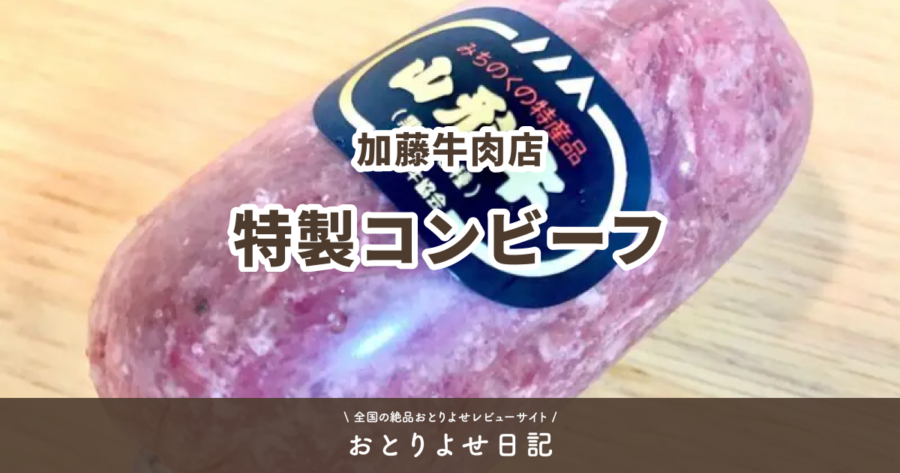 加藤牛肉店の特製コンビーフレビュー記事アイキャッチ画像