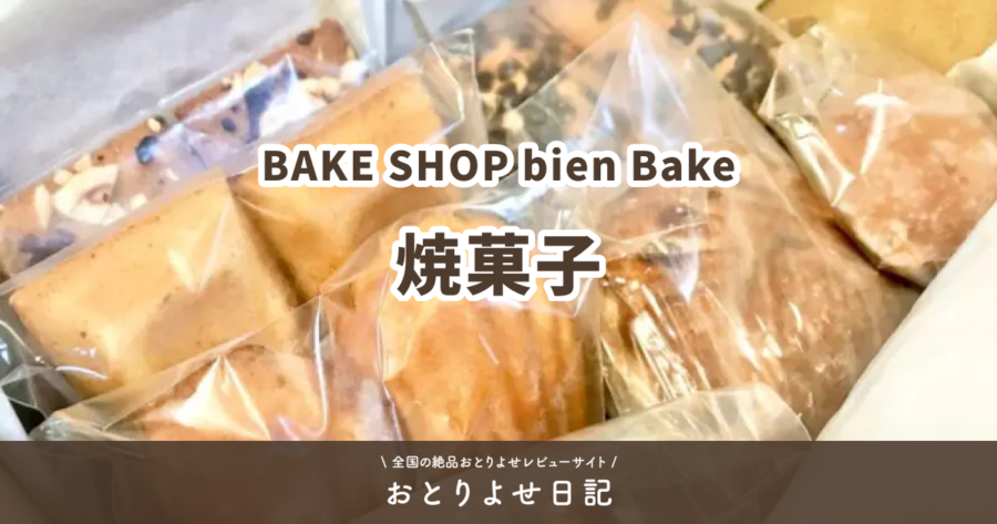 BAKE SHOP bien Bakeの焼菓子レビュー記事アイキャッチ画像