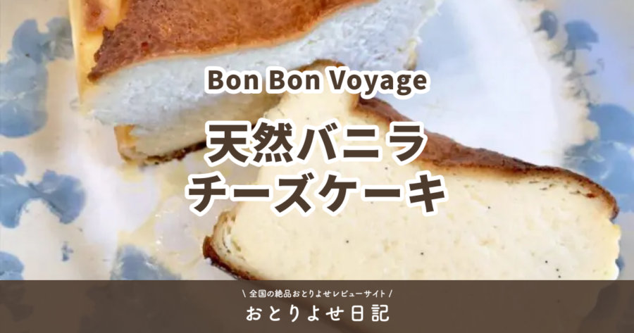 Bon Bon Voyageの天然バニラチーズケーキレビュー記事アイキャッチ画像