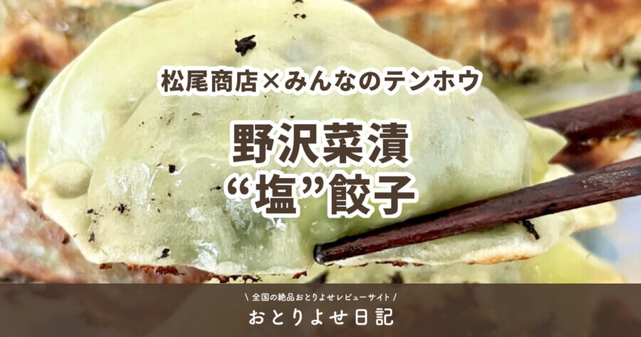 松尾商店×みんなのテンホウの野沢菜漬“塩”餃子アイキャッチ画像